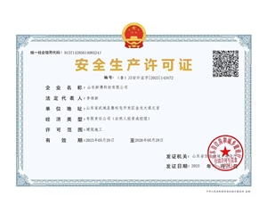 安全生產許可證